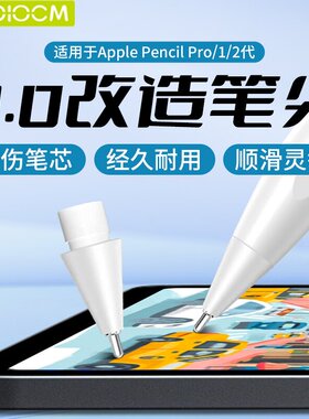 适用苹果Apple Pencil1/2/pro替换笔尖防滑耐磨改造针管金属笔头