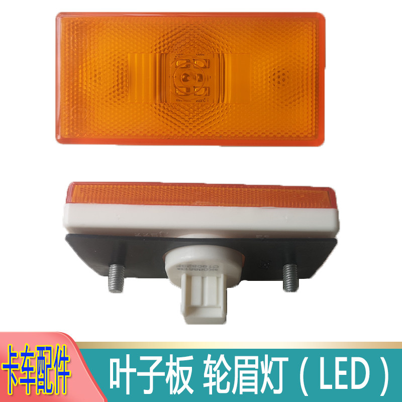 适配于欧曼侧标志灯GTL轮眉灯 LED驾驶室边灯侧转向灯挡泥板灯est