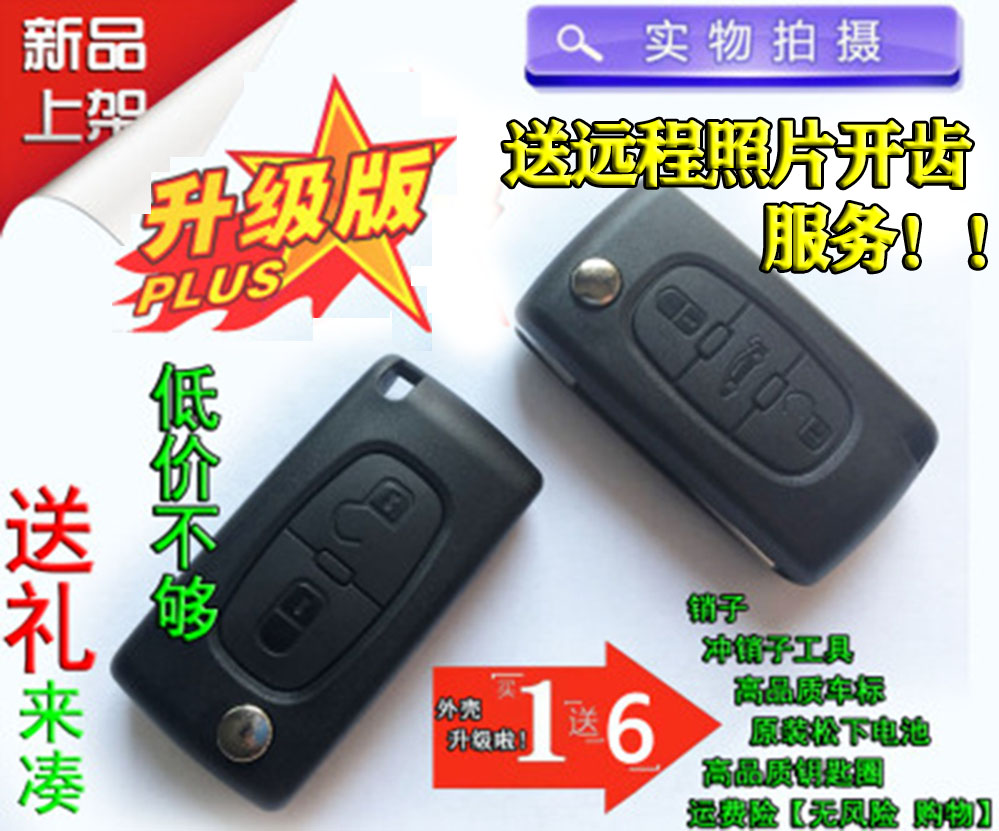 包邮标致雪铁龙世嘉折叠钥匙外壳