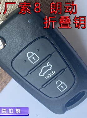 现代索8朗动折叠钥匙外壳