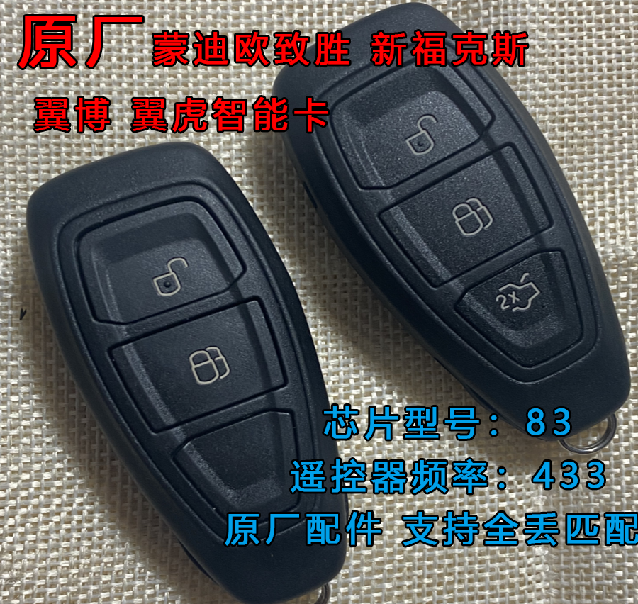 适用于原厂福特致胜 翼虎 翼博新福克斯一键启动智能卡遥控器钥匙