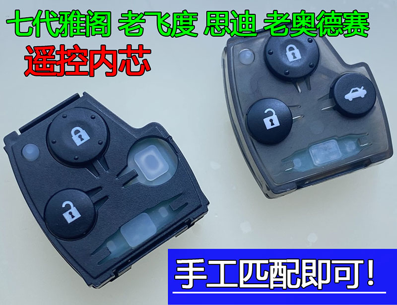 适用于本田七代雅阁遥控器内芯老飞度奥德赛思迪CRV汽车遥控钥匙