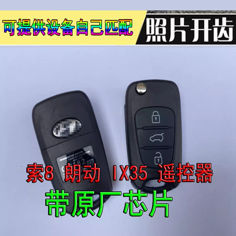 适用于现代悦动索纳塔8 IX35朗动 途胜 折叠遥控器钥匙带芯片整套