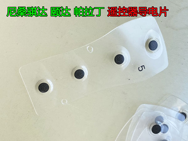 适用骐达帕拉丁遥控器电片导电片