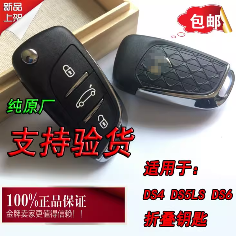 原厂DS4DS5LS折叠遥控器钥匙