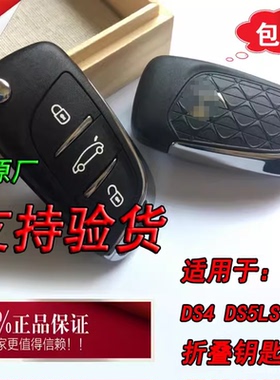 原厂长安标致雪铁龙DS4S DS5 DS5LS DS6折叠遥控器钥匙带芯片原装
