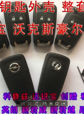 原厂欧宝雅特GTC 英速亚 麦瑞纳 astra赛飞利 原装折叠钥匙外壳