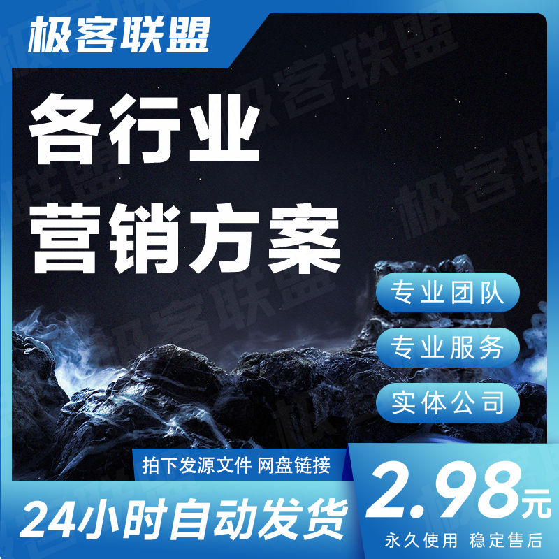 各行各业品牌策划全案营销360行业内手册推广活动策划方案