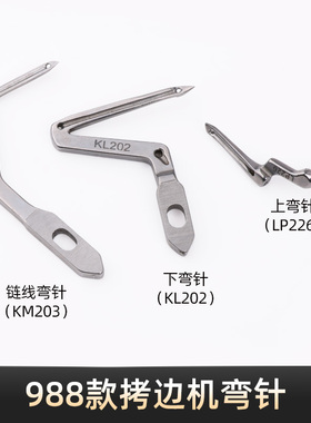 988款拷边机上下弯针 四线五线锁边机钩针 KL202 LP226 KM203弯针