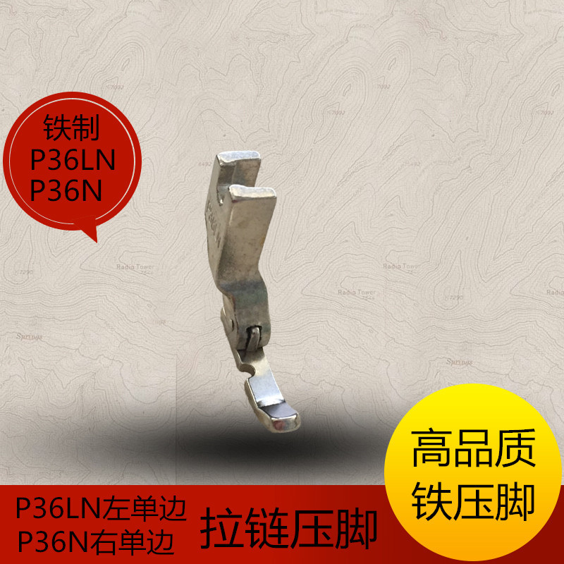 P36LNP36N铁压脚左右单边压脚单边拉链压脚普通平车电脑平车通用