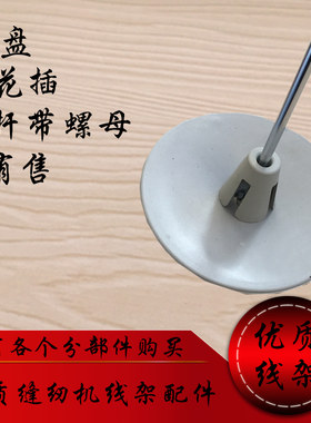 梅花插线架杆螺母锁边通用缝纫机