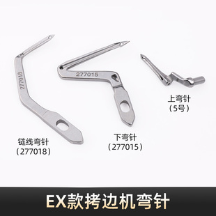 EX款拷边机上下弯针 277018包缝机链线弯针5号/277015锁边机钩针