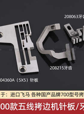 缝纫配件 M700款五线拷边机针板牙齿 204367A 204367 204529针板