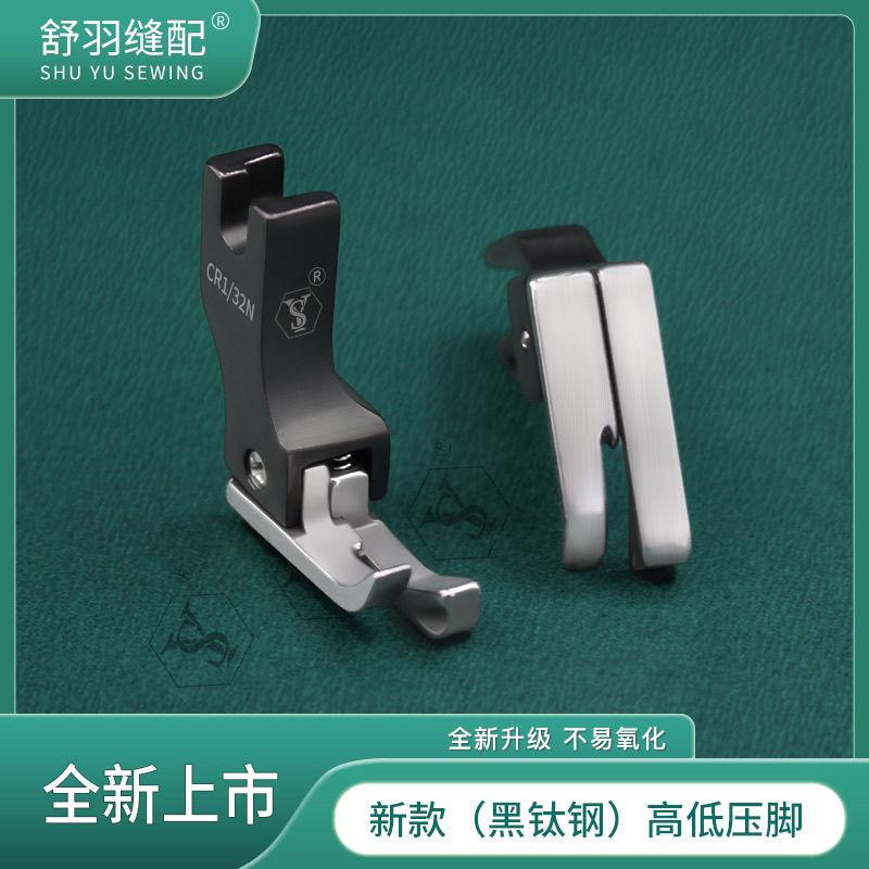 平车新款精品黑钛钢高低压脚 压明线上领装腰耐磨顺滑不氧化