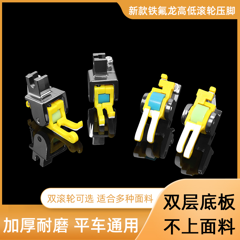 新款铁氟龙高低滚轮压脚0.1 0.2塑料耐磨工业厚薄平车电脑通用