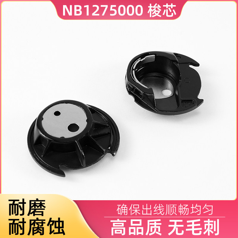 NB1275000家用多功能缝纫机梭壳 兄弟牌缝纫锁芯套 塑料锁壳图片