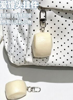 书包挂件馒头挂件学生男女包包可爱食物钥匙扣创意挂饰小物