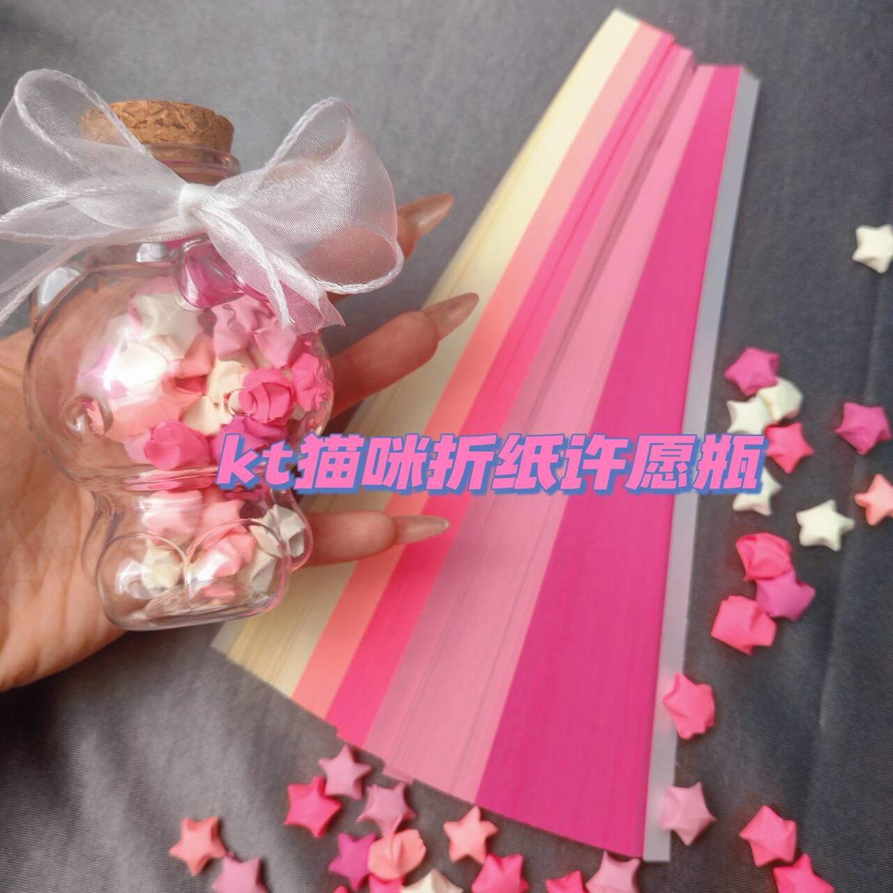 创意DIY猫咪许愿瓶手工罐子折纸透明幸运星星漂流瓶生日闺蜜情侣