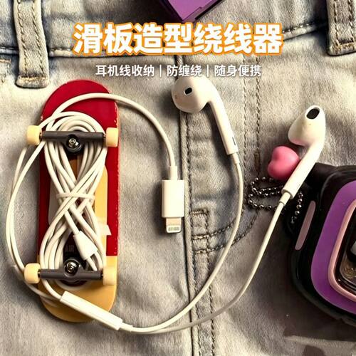有线耳机收纳手指滑板diy耳机绕线器复古千禧风便携装饰潮玩挂件