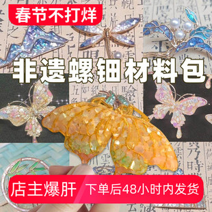 非遗手工螺钿胸针diy材料包社区团建沙龙活动暖场礼鳞蛾蝴蝶饰品