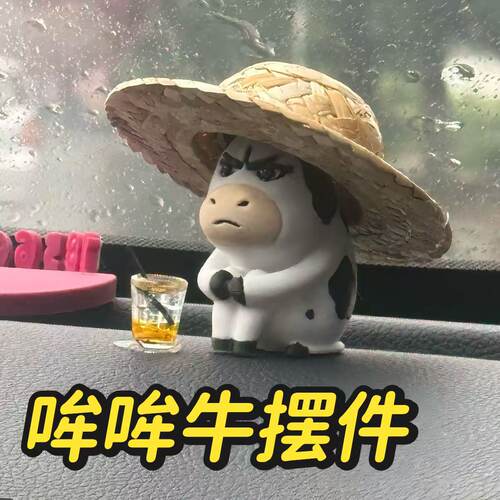 【牛牛草帽】哞哞牛车载摆件emo草地牛手办可爱公仔汽车桌面装饰