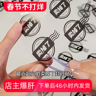 卖掉了封口贴白送了卖不掉了透明底贴纸创意不干胶打包咸鱼小水印