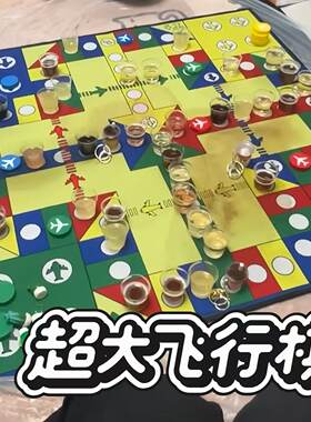 【酒桌飞行棋】超大飞行棋酒局游戏聚会派对酒桌创意送朋友礼