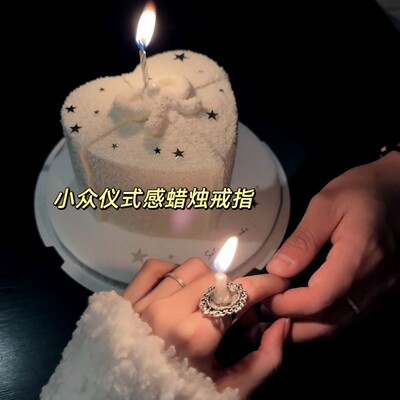 创意蜡烛戒指小众ins风饰品高级感生日送朋友礼品用品