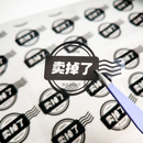 卖掉了封口贴文创自印贴纸卖不掉新印球透明防水不干胶装 饰贴