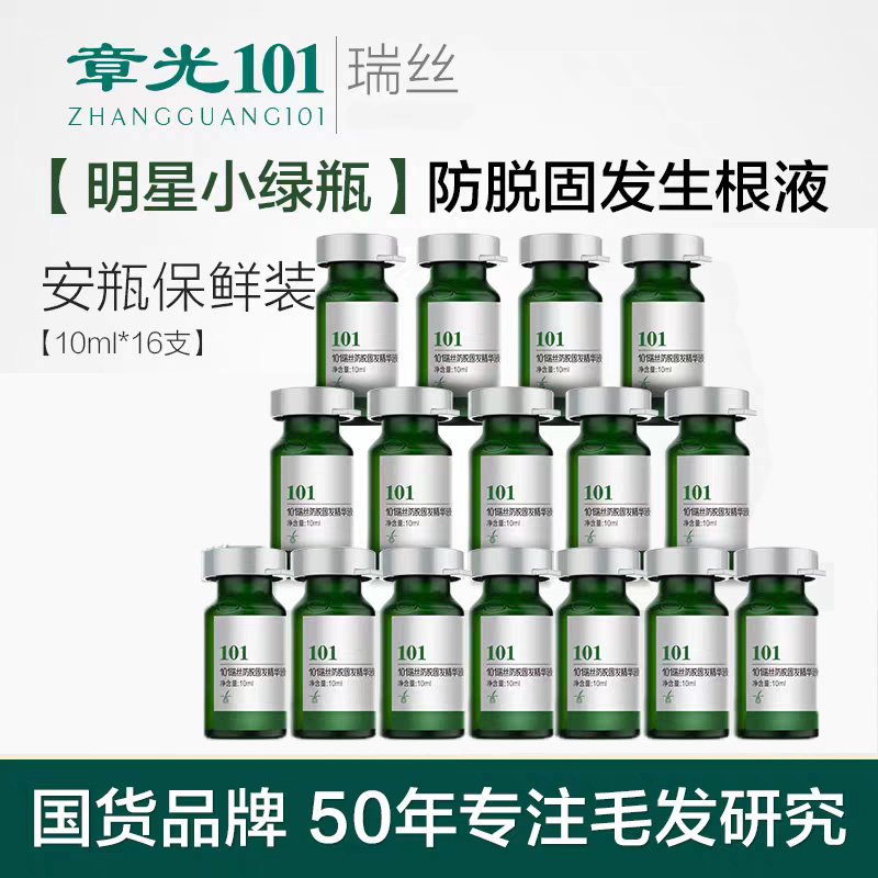 章光101瑞丝防脱精华液草本护理减少掉发增发密发头皮营养液