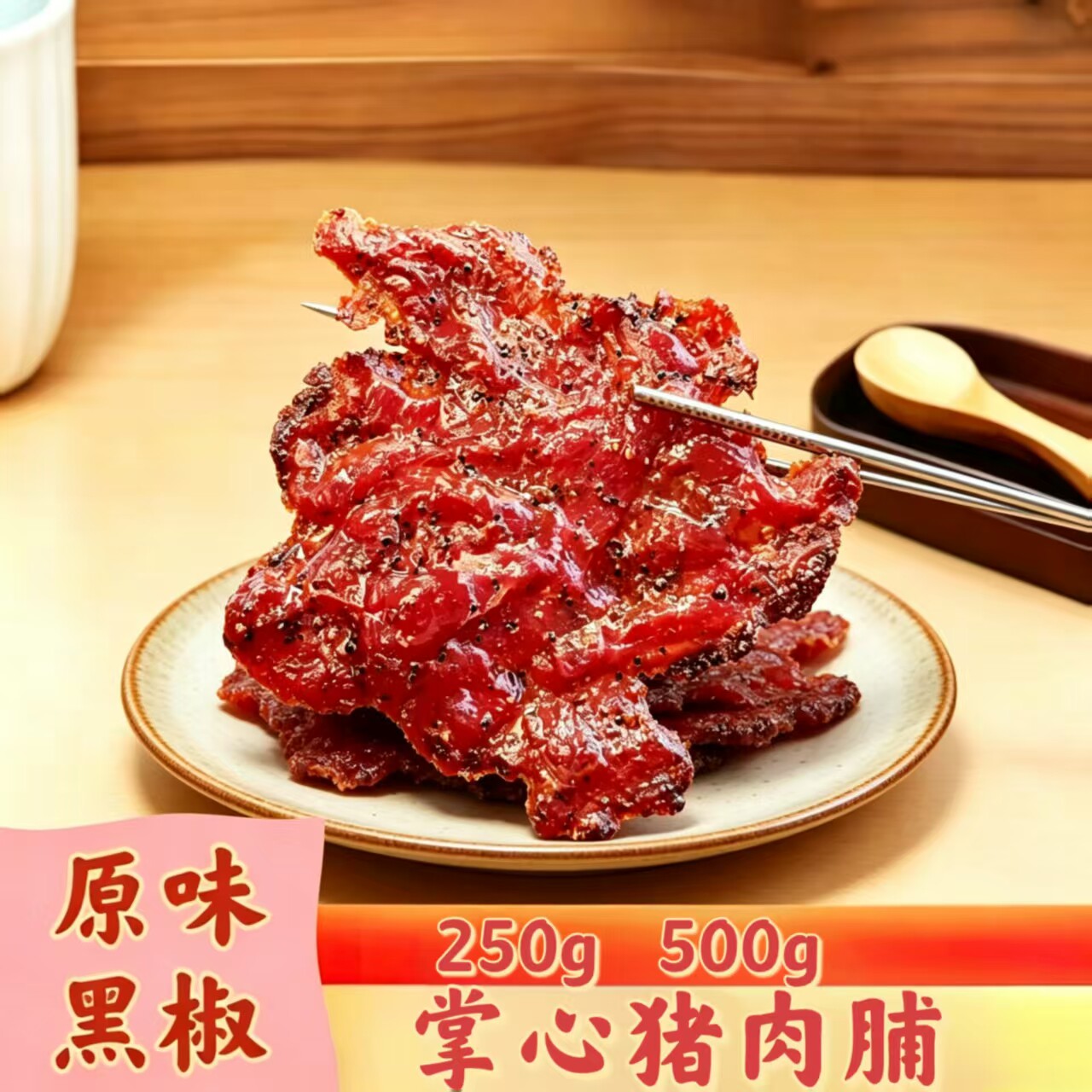 裕杨猪肉脯新品掌心猪肉脯纯肉后腿黑椒原味肉干解馋零食500g250g