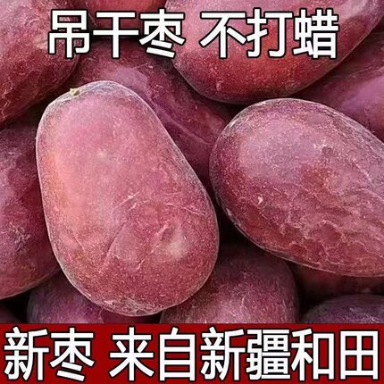 红枣新疆和田大枣新货特大红枣干枣子无核特产