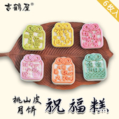 祝福糕桃山皮月饼茶点糕点网红颜值美食礼盒好吃手工零食喜饼送礼