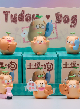 土逗狗盲盒萌趣土豆狗摆件