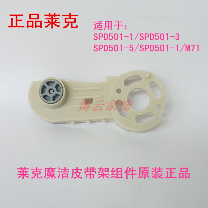 莱克原厂配件SPD502-1/M81 /M83 /M85皮带架皮带架组件/支架包邮