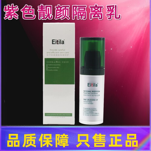 医缇雅正品紫色嫩白隔离乳
