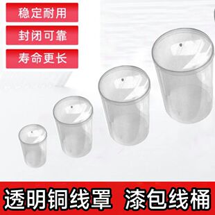 半透明放线桶漆包线防尘铜线罩绕线机线桶PC线筒护线筒有机玻璃