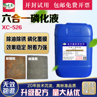 工业钢铁六合一磷化液金属表面前处理除油除锈磷化钝化喷涂皮膜剂