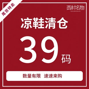 西村名物微瑕39码夏季凉鞋拖鞋空鞋休闲女鞋断码清仓合辑