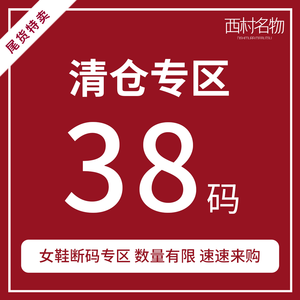 西村名物清仓断码女靴