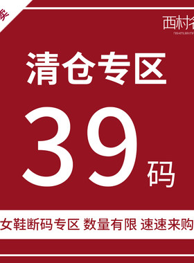 西村名物商场同款39码清仓特卖