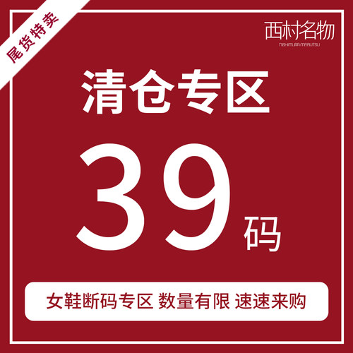 西村名物商场同款39码清仓特卖