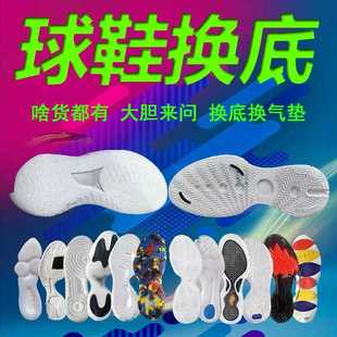 篮球修复换底换气垫囊换后网aj1空军一号换皮补胶欧文7pg喷泡维修