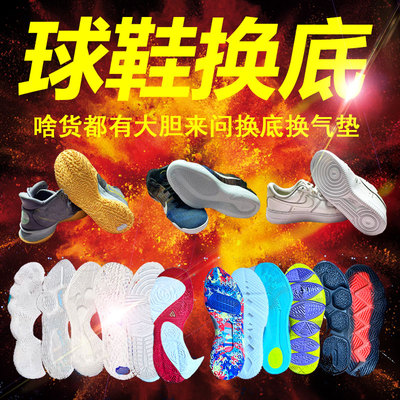 篮球鞋换底修复换气垫气囊aj1空军换皮补胶gtcut欧文7pg喷泡维修