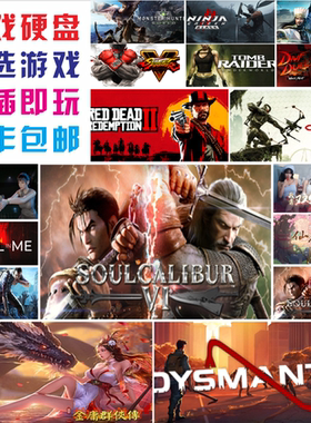 大型游戏移动硬盘3A大作即插即玩