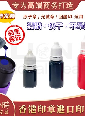香港公司印章油多种蓝紫色原子印