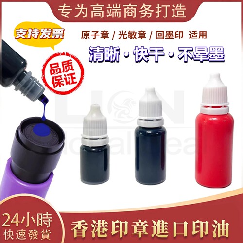 香港公司印章油多种蓝紫色原子印