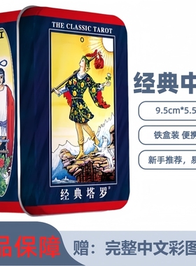 正版普及韦特经典塔罗牌新手伟特维特韦特taluo牌便携罗牌塔铁盒