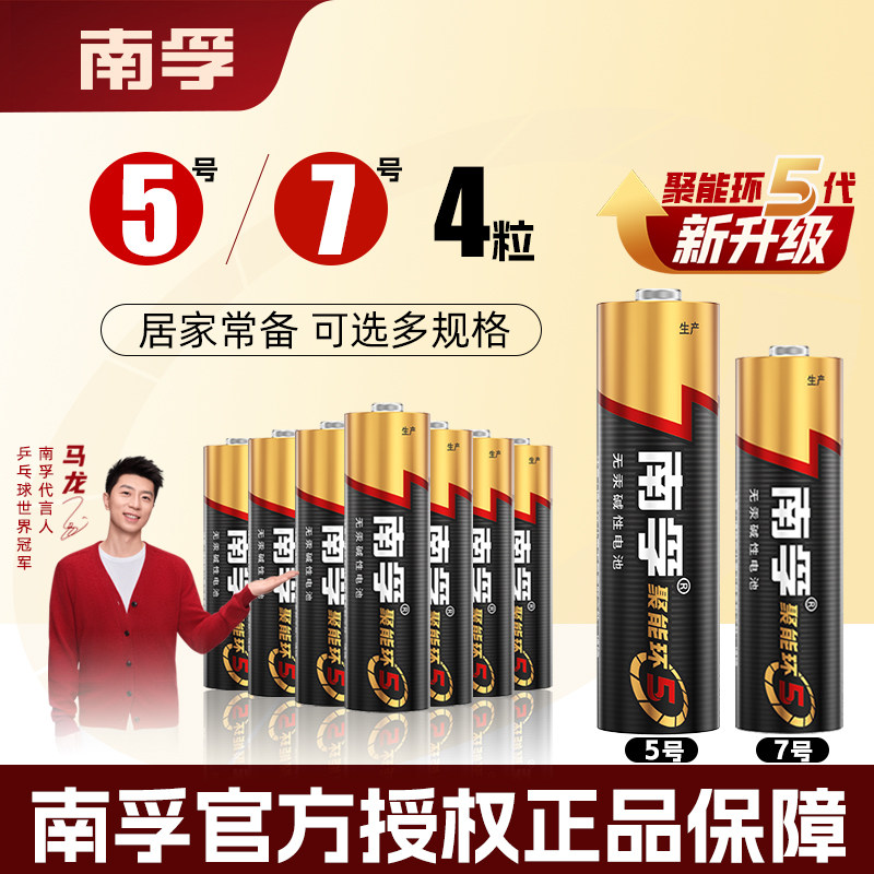 南孚碱性电池5号7号血压计电池1.5v电视机空调遥控器按摩棒非充电图片