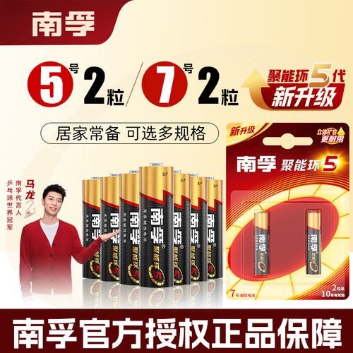 南孚5号电池正品玩具空调遥控器鼠标挂钟闹钟小七号LR03干电池7号 - 封面